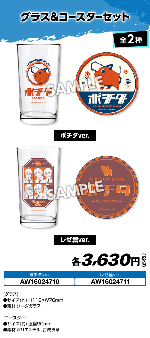 「チェンソーマン レゼ篇×ローソン」グラス&コースターセット