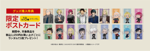TVアニメ『SAKAMOTO DAYS』POP UP SHOP特典