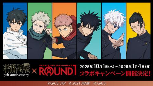 「呪術廻戦×ラウンドワン」コラボキャンペーン