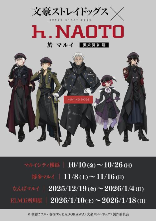 「文豪ストレイドッグス × h.NAOTO 於 マルイ 猟犬襲来 篇」