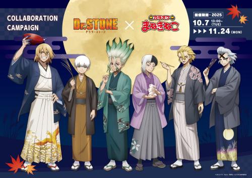 「Dr.STONE×カラオケまねきねこ」コラボ