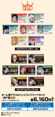 「カリスマ×ローソン」ネーム風アクリルバッジコンプリートセット