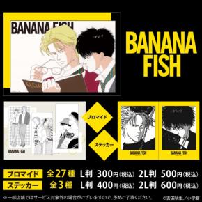 BANANA FISH』ローソンプリントにブロマイド27種＆ステッカー3種