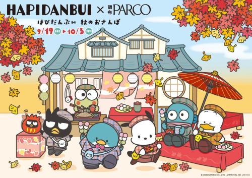 サンリオ「はぴだんぶい 秋のおさんぽ」