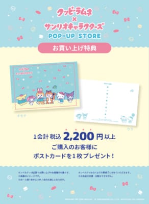 「クッピーラムネ×サンリオキャラクターズ POP-UP STORE」購入特典