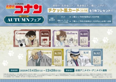 「名探偵コナン 2025 AUTUMNフェア」チケット風カード