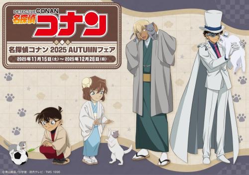 「名探偵コナン 2025 AUTUMNフェア」