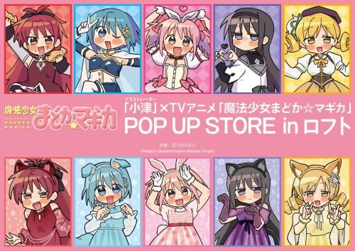 「イラストレーター 小津」× TVアニメ「魔法少女まどか☆マギカ」POP UP STORE in ロフト