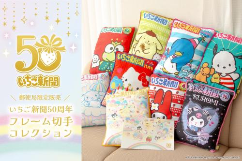 サンリオ「月刊いちご新聞」フレーム切手コレクション