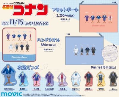 「名探偵コナン 2025 AUTUMNフェア」グッズ