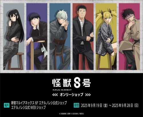 アニメ『怪獣8号』オンリーショップ