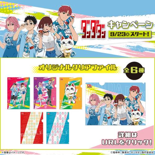 「ダンダダン×ローソン」コラボキャンペーン