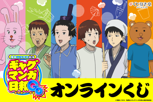 『増田こうすけ劇場 ギャグマンガ日和GO』オンラインくじ