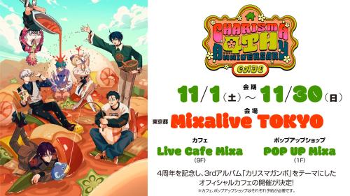 「祝4周年・カリスマガンボカフェ」