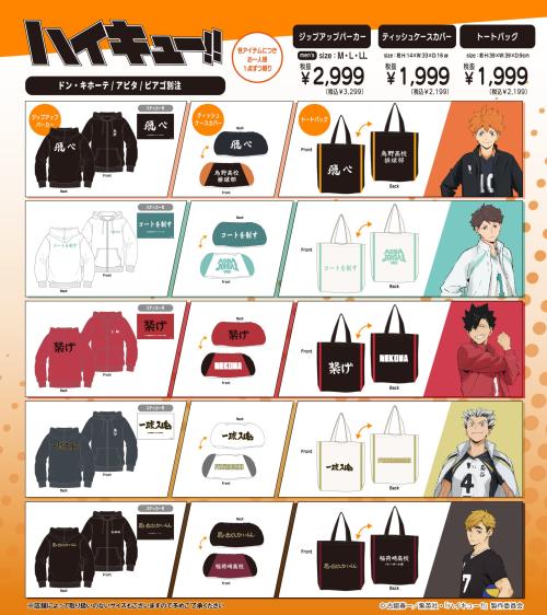 『ハイキュー!!』×ドン・キホーテ、アピタ、ピアゴ 別注アイテム