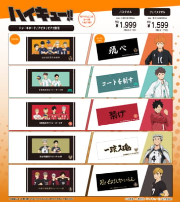 『ハイキュー!!』×ドン・キホーテ、アピタ、ピアゴ 別注アイテム
