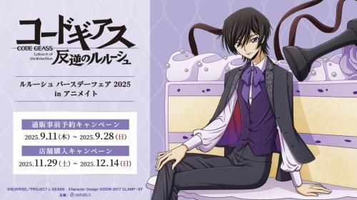 「ルルーシュ バースデーフェア 2025 in アニメイト」