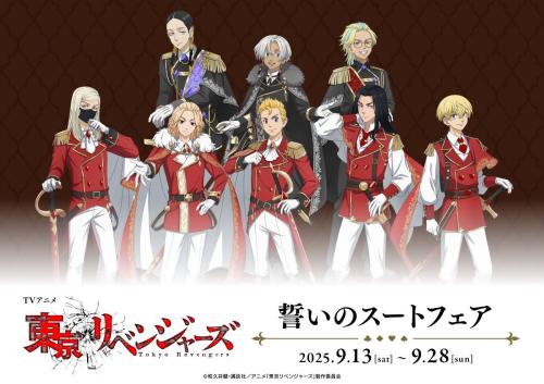 TVアニメ『東京リベンジャーズ』誓いのスートフェア