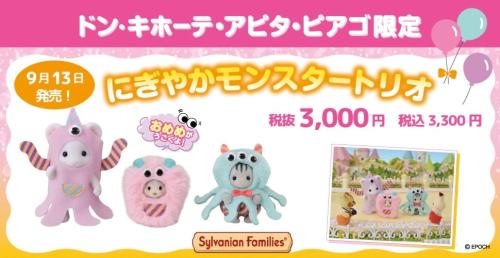 「シルバニアファミリー」ドン・キホーテ、アピタ、ピアゴ限定商品