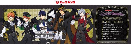 『アイドルマスター SideM』Gothic Vampire グッズフェア in ビックカメラグループ