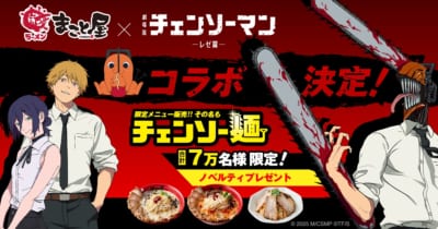 「チェンソーマン レゼ篇×牛骨ラーメンまこと屋」チェンソー麺ノベルティ