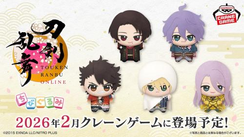 『刀剣乱舞ONLINE』プライズ「ちびぐるみ」シリーズ