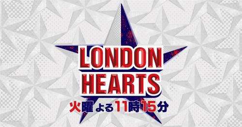 ロンドンハーツ