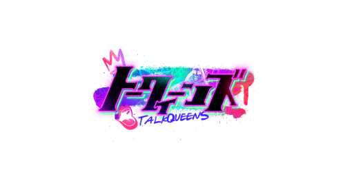 トークィーンズ