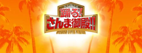 踊る！さんま御殿！！