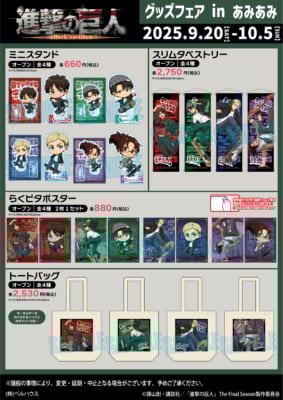 「進撃の巨人 グッズフェア in あみあみ」グッズ