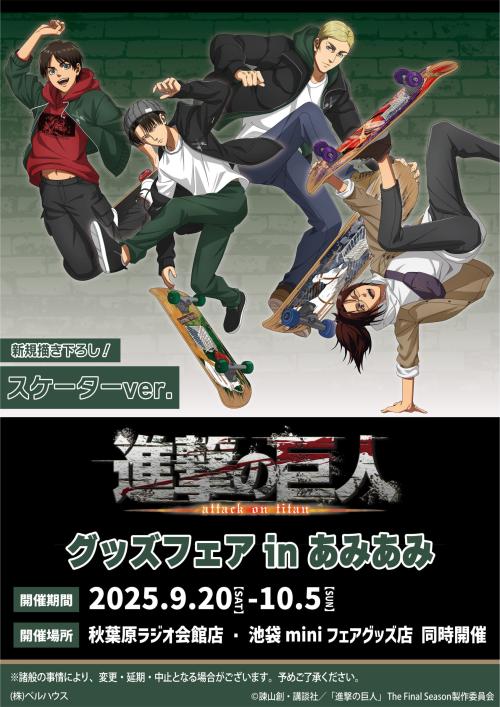 「進撃の巨人 グッズフェア in あみあみ」