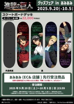 「進撃の巨人 グッズフェア in あみあみ」スケートボードデッキ