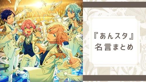 『あんスタ』心に残る名言まとめ!明星スバル・天祥院英智など25名の名台詞を紹介