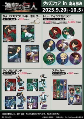 「進撃の巨人 グッズフェア in あみあみ」グッズ