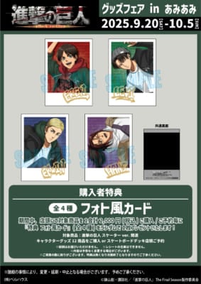 「進撃の巨人 グッズフェア in あみあみ」フォト風カード