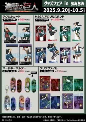 「進撃の巨人 グッズフェア in あみあみ」グッズ
