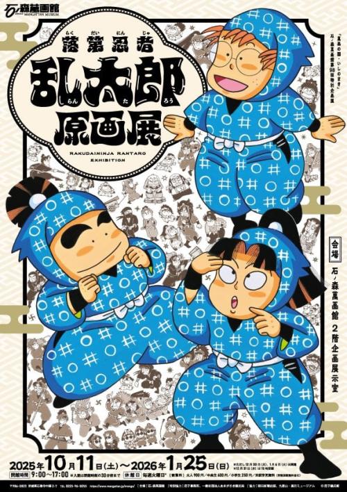 石ノ森萬画館「落第忍者乱太郎原画展」