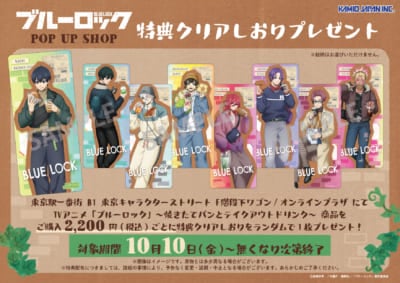TVアニメ『ブルーロック』POP UP SHOP 特典