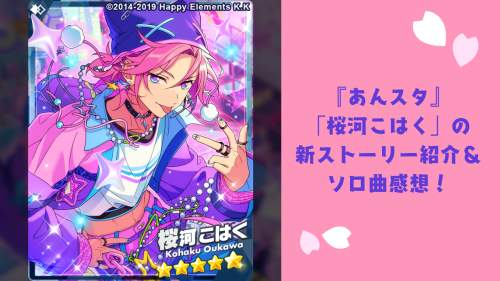 「桜河こはく」新ストーリー＆ソロ曲紹介・感想