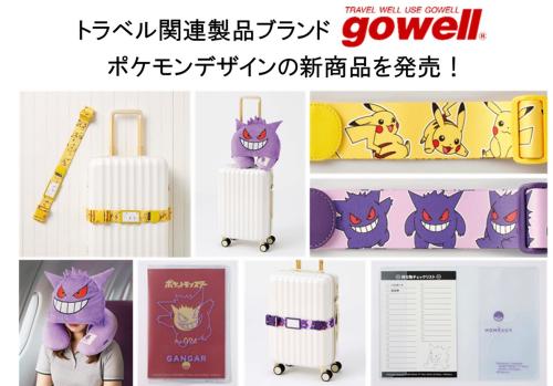 「ポケットモンスター×gowell」