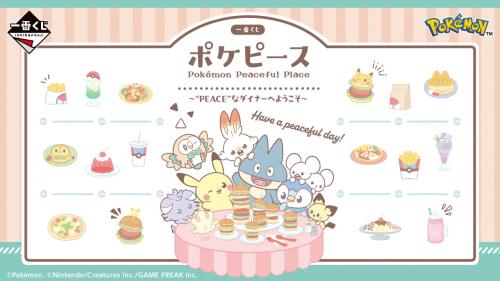 「一番くじ ポケピース ～"PEACE"なダイナーへようこそ～」