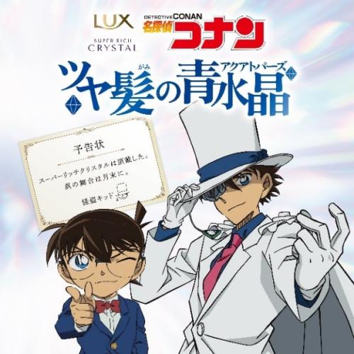 「LUX×名探偵コナン」コラボキャンペーン