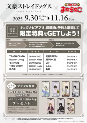 「文スト×カラオケまねきねこ」歌唱キャンペーン