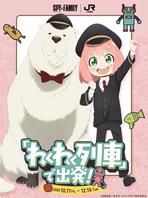 『SPY×FAMILY』JR東海「推し旅」