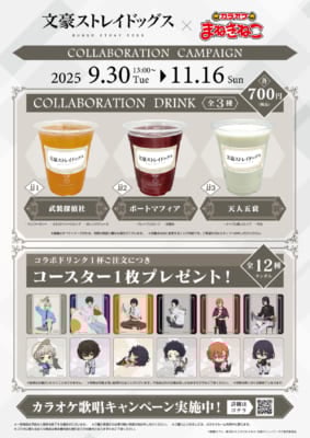 「文スト×カラオケまねきねこ」コラボドリンク