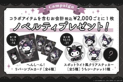 「クロミ×オールハーツ・カンパニー」ノベルティプレゼント