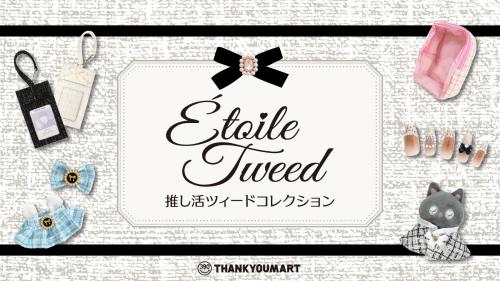 「サンキューマート」ツイード柄コレクション