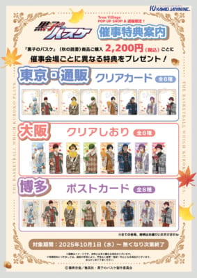 「『黒子のバスケ』POP UP SHOP in Tree Village」特典
