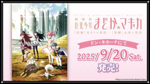 「まどマギ×ドン・キホーテ」コラボ