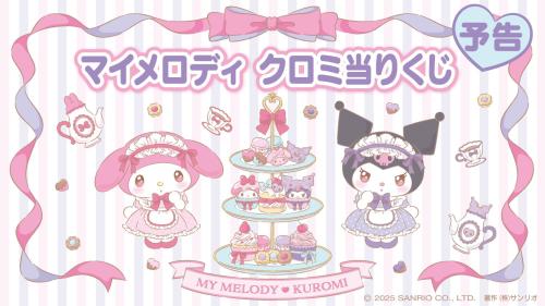 サンリオ「マイメロディ クロミ当りくじ」